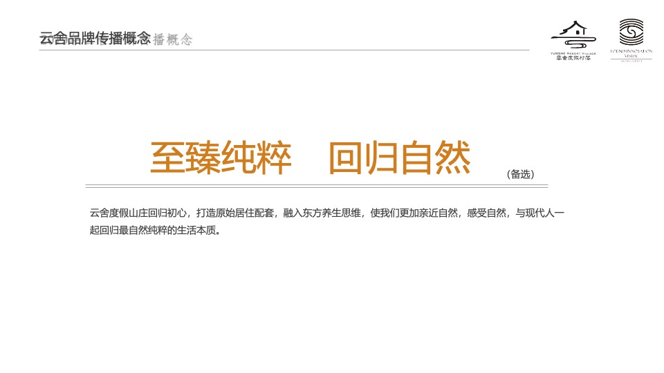 云舍度假村落品牌营销方案