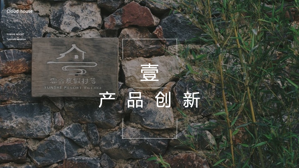 云舍度假村落品牌营销方案