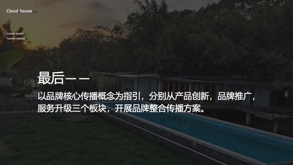 云舍度假村落品牌营销方案