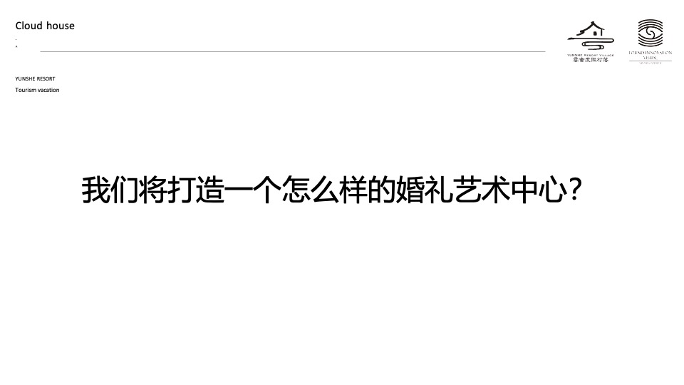 云舍度假村落品牌营销方案