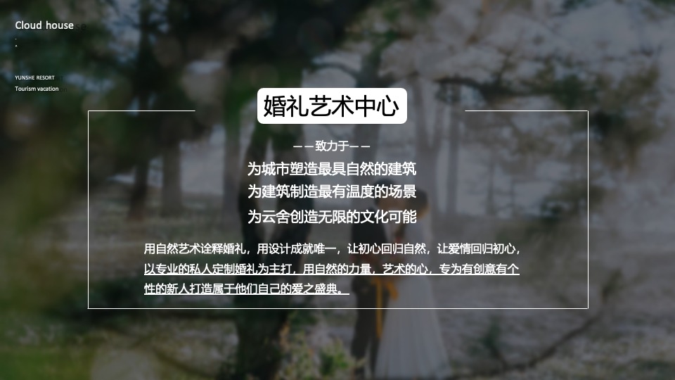 云舍度假村落品牌营销方案