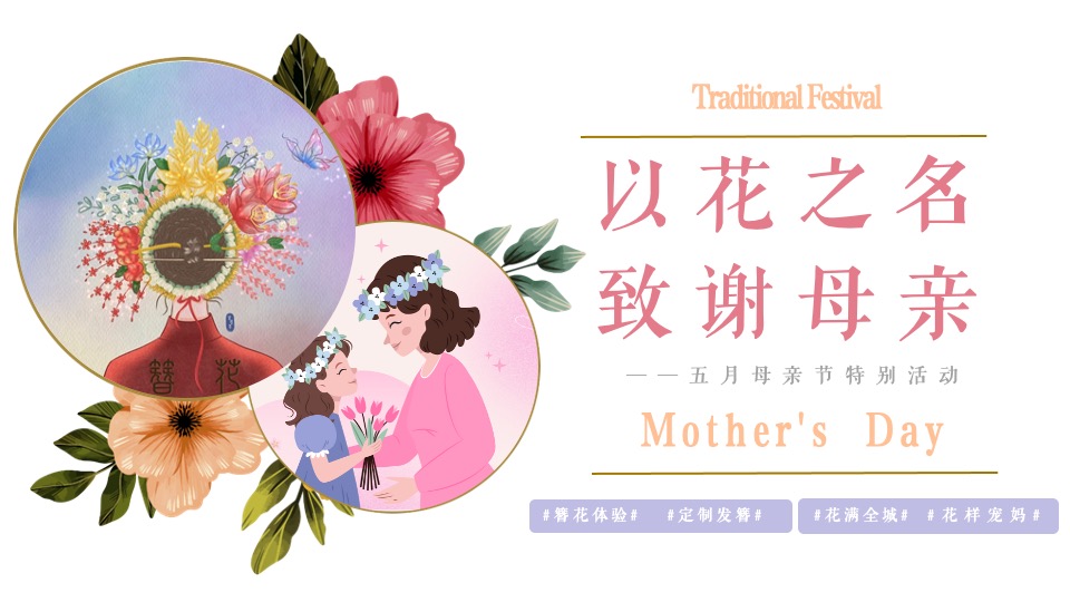 地产项目五月母亲节系列（以花之名·致谢母亲主题）活动策划方案