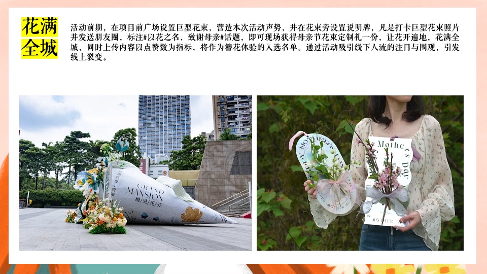 地产项目五月母亲节系列（以花之名·致谢母亲主题）活动策划方案