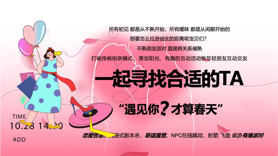 商场地产520粉色系交友联谊派对（怦然心动的TA主题）活动策划方案
