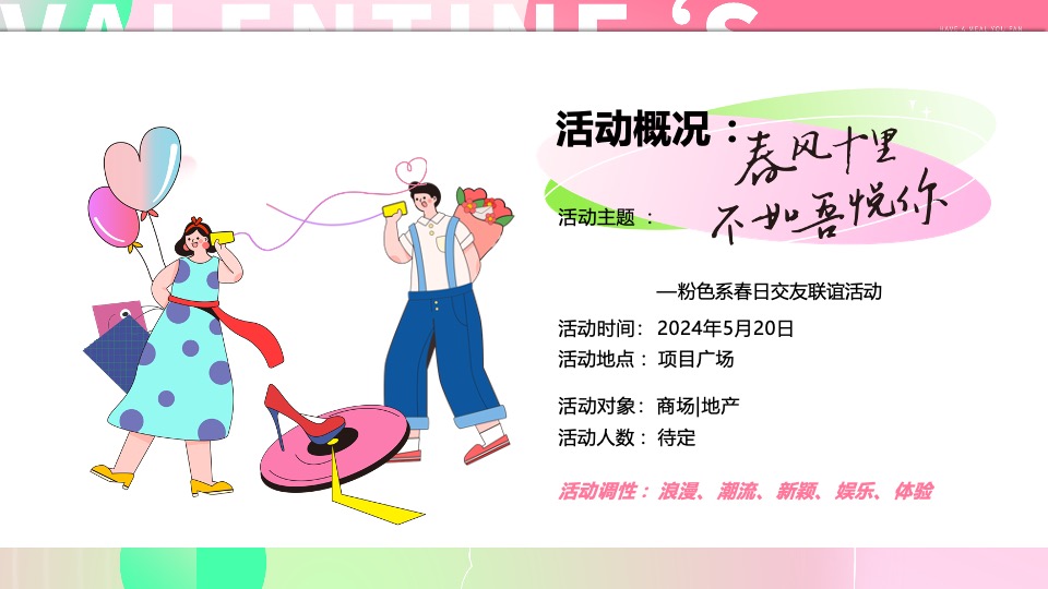 商场地产520粉色系交友联谊派对（怦然心动的TA主题）活动策划方案