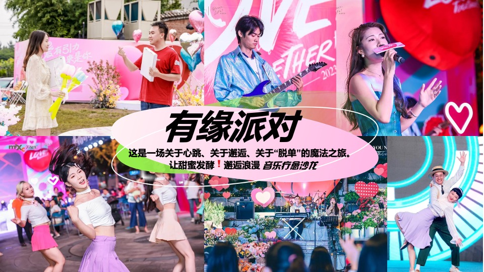 商场地产520粉色系交友联谊派对（怦然心动的TA主题）活动策划方案