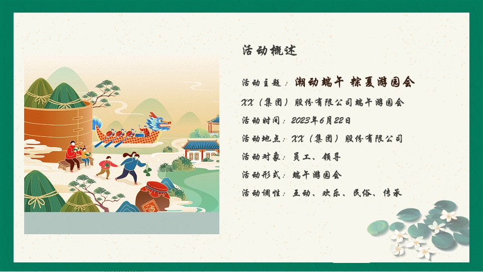 企业端午节系列（潮动端午 粽夏游园会主题）活动策划方案
