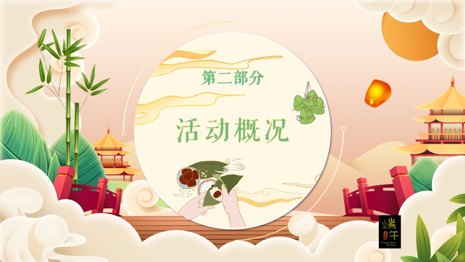 企业端午文化节系列（仲夏时节·妙趣端午主题）活动策划方案