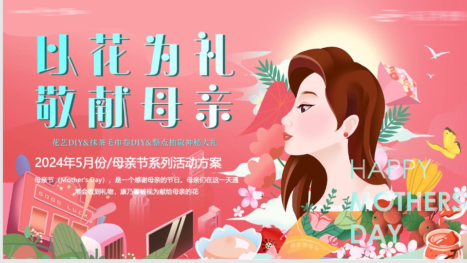 地产项目母亲节暖场系列（以花为礼·敬献母亲主题）活动策划方案