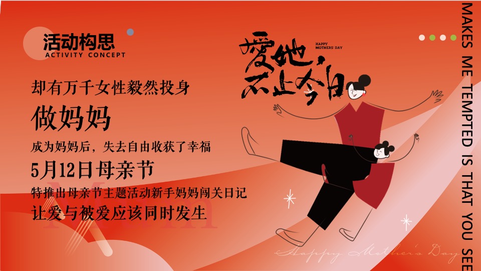 商业地产母亲节圈层暖场（爱她不止今日主题）活动策划方案