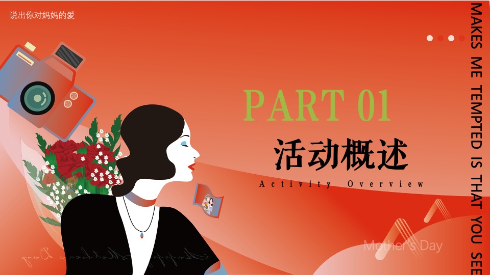 商业地产母亲节圈层暖场（爱她不止今日主题）活动策划方案