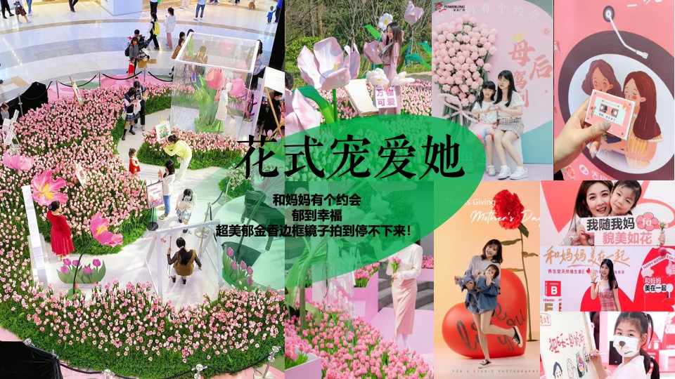 商业地产母亲节圈层暖场（爱她不止今日主题）活动策划方案