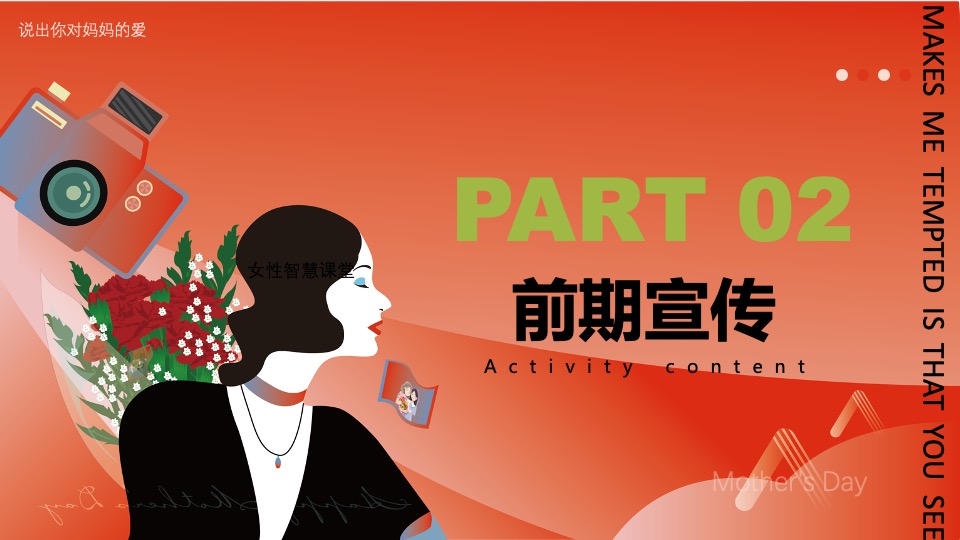 商业地产母亲节圈层暖场（爱她不止今日主题）活动策划方案