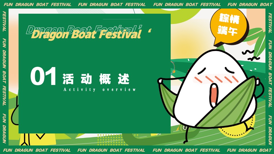 企业客户答谢端午游园会（雅集端午·粽享美好主题）活动策划方案