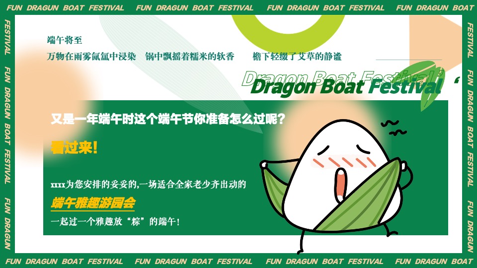 企业客户答谢端午游园会（雅集端午·粽享美好主题）活动策划方案