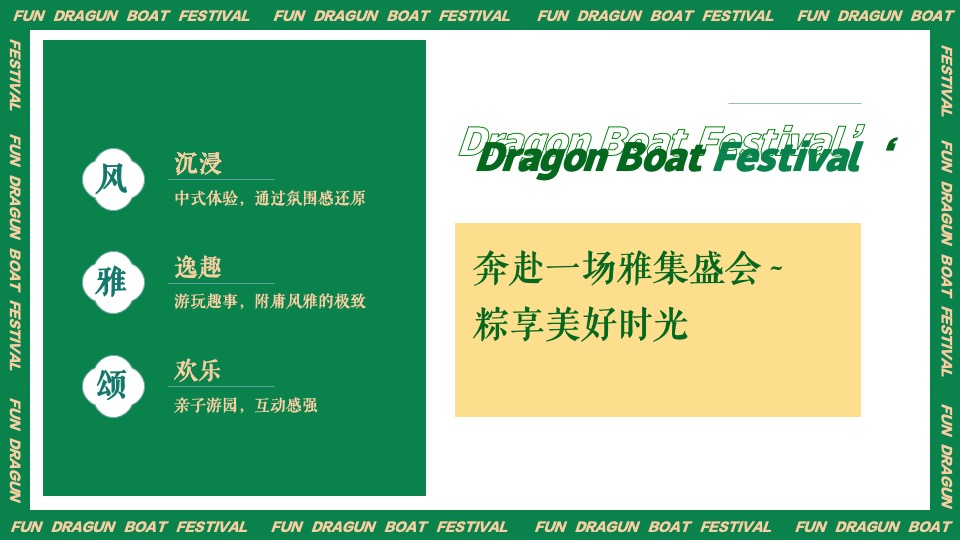 企业客户答谢端午游园会（雅集端午·粽享美好主题）活动策划方案