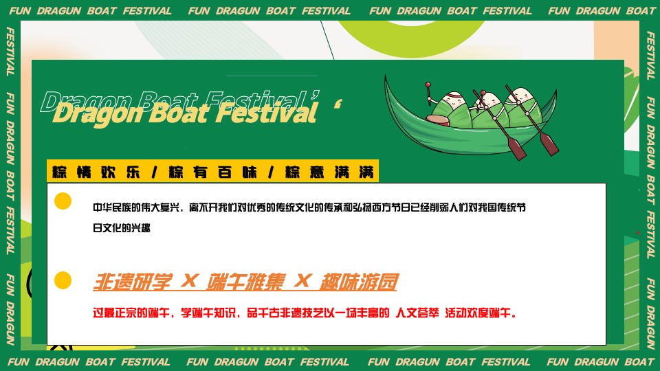 企业客户答谢端午游园会（雅集端午·粽享美好主题）活动策划方案