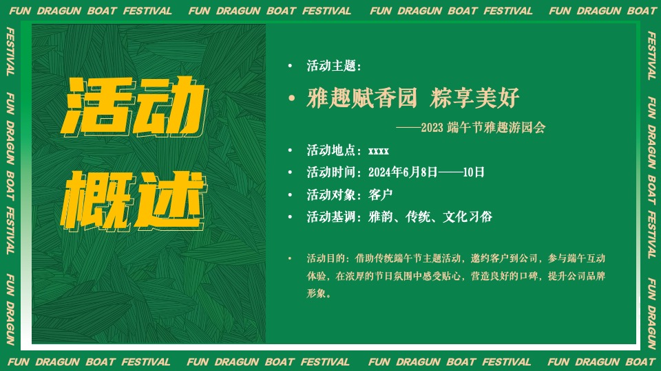 企业客户答谢端午游园会（雅集端午·粽享美好主题）活动策划方案