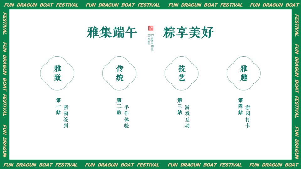 企业客户答谢端午游园会（雅集端午·粽享美好主题）活动策划方案