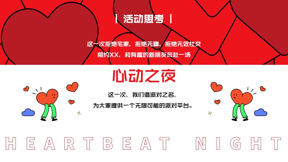 商场地产营地520交友联谊派对（心动之夜·微醺派对主题）活动策划方案