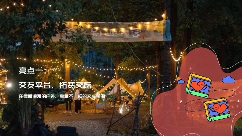 商场地产营地520交友联谊派对（心动之夜·微醺派对主题）活动策划方案