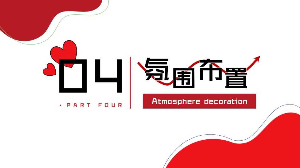 商场地产营地520交友联谊派对（心动之夜·微醺派对主题）活动策划方案