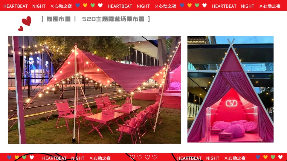 商场地产营地520交友联谊派对（心动之夜·微醺派对主题）活动策划方案