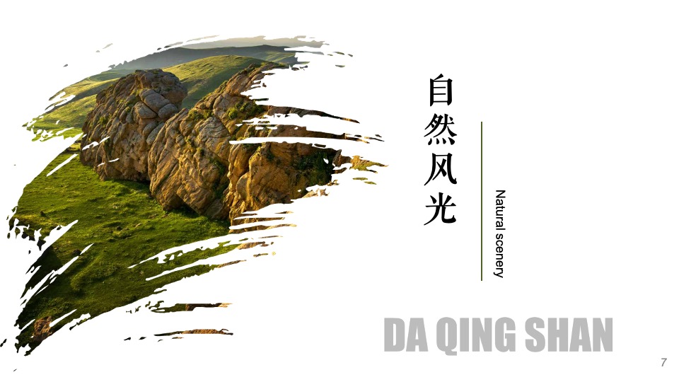 大青山文旅国际旅游度假区旅游资源推介方案