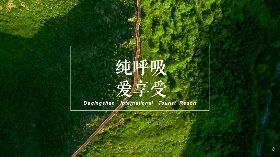 大青山文旅国际旅游度假区旅游资源推介方案