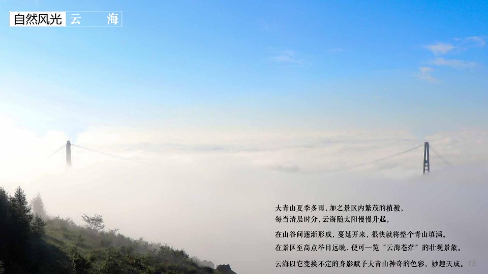 大青山文旅国际旅游度假区旅游资源推介方案