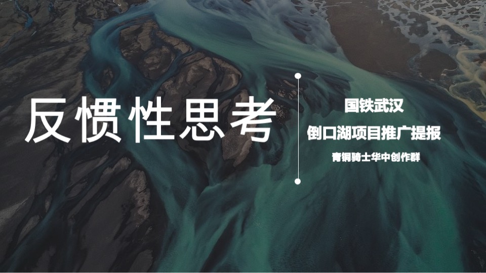 国铁·印江澜推广策略提报 #长江# #武汉#