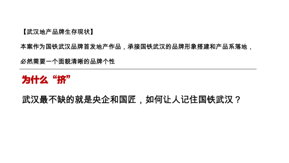 国铁·印江澜推广策略提报 #长江# #武汉#