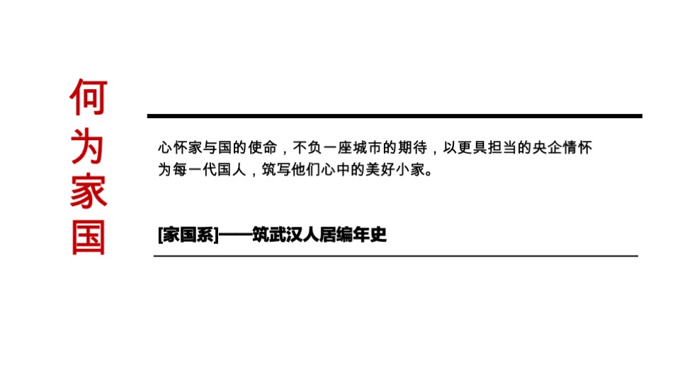国铁·印江澜推广策略提报 #长江# #武汉#