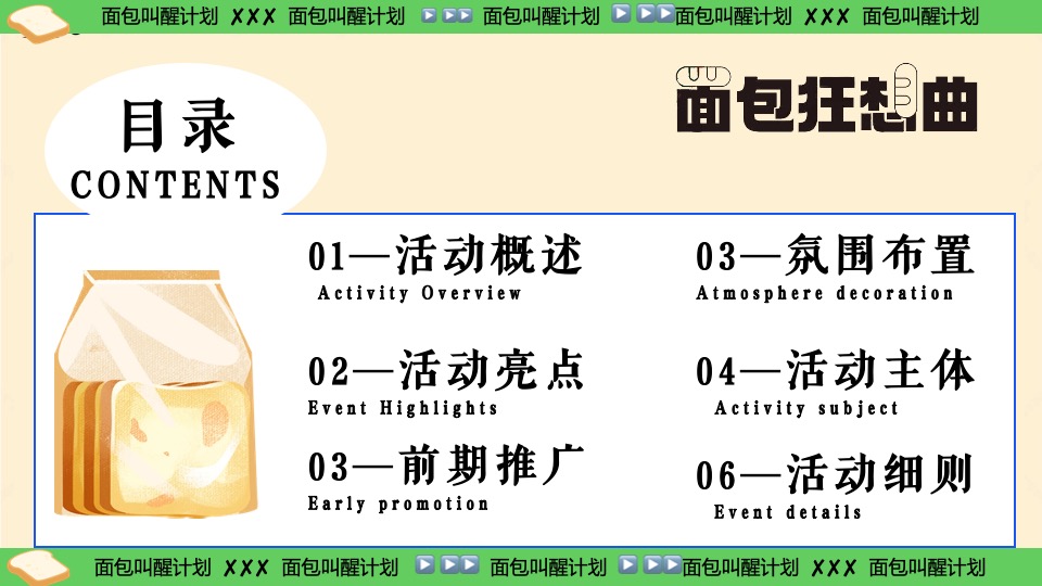 商场地产六一发酵面包主题市集游园会（面包狂想曲主题）活动策划方案