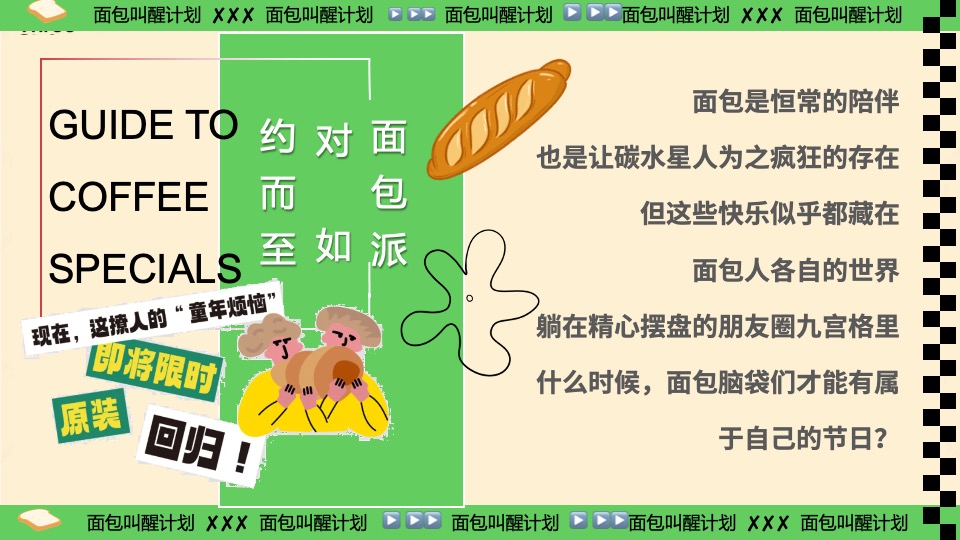 商场地产六一发酵面包主题市集游园会（面包狂想曲主题）活动策划方案