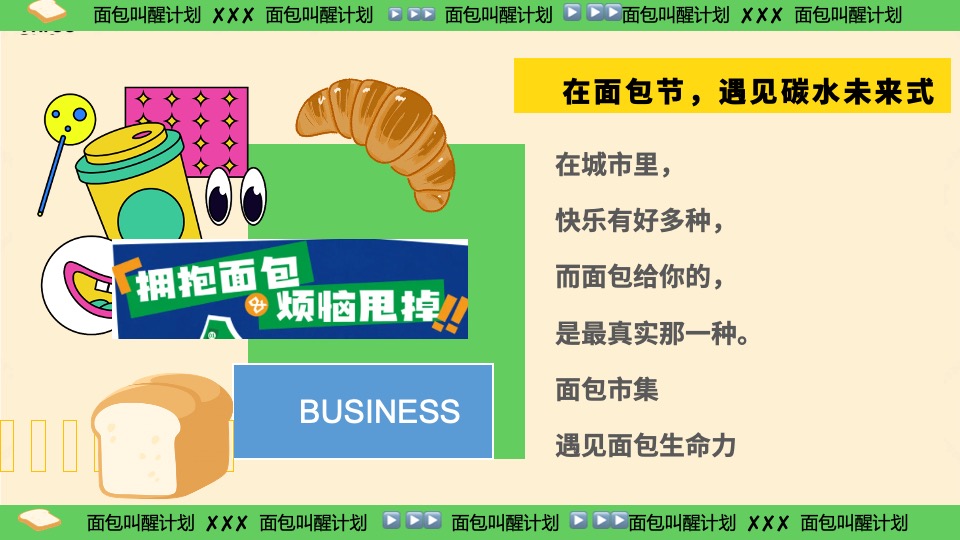商场地产六一发酵面包主题市集游园会（面包狂想曲主题）活动策划方案