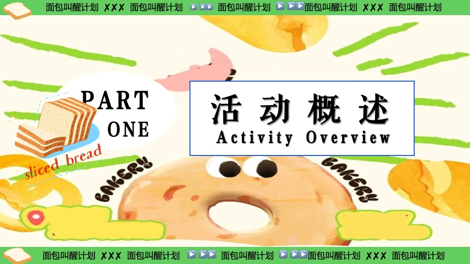 商场地产六一发酵面包主题市集游园会（面包狂想曲主题）活动策划方案
