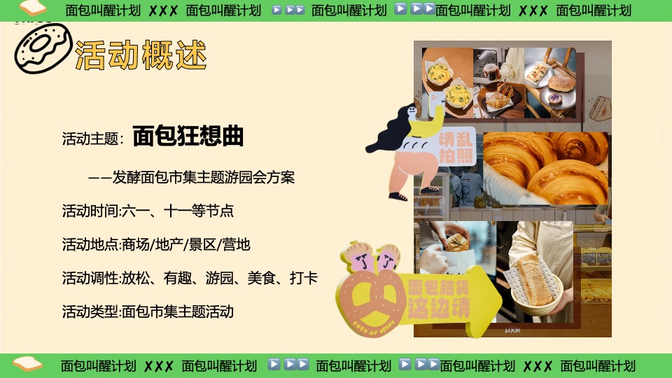 商场地产六一发酵面包主题市集游园会（面包狂想曲主题）活动策划方案