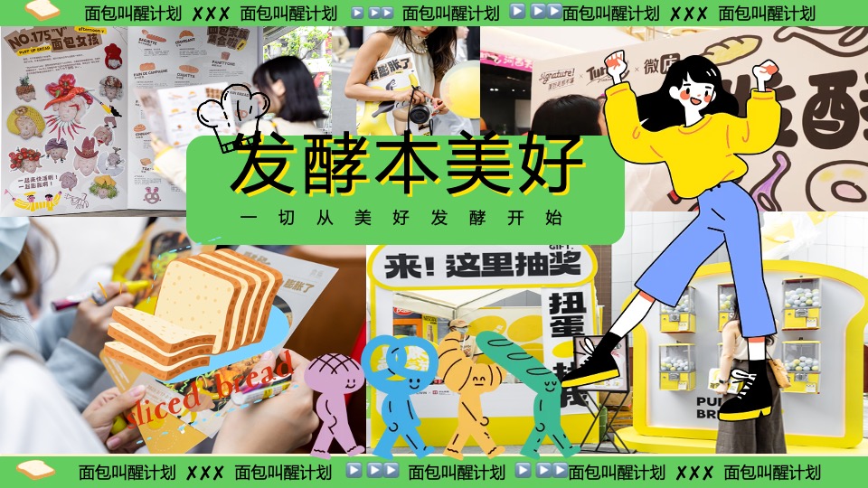 商场地产六一发酵面包主题市集游园会（面包狂想曲主题）活动策划方案