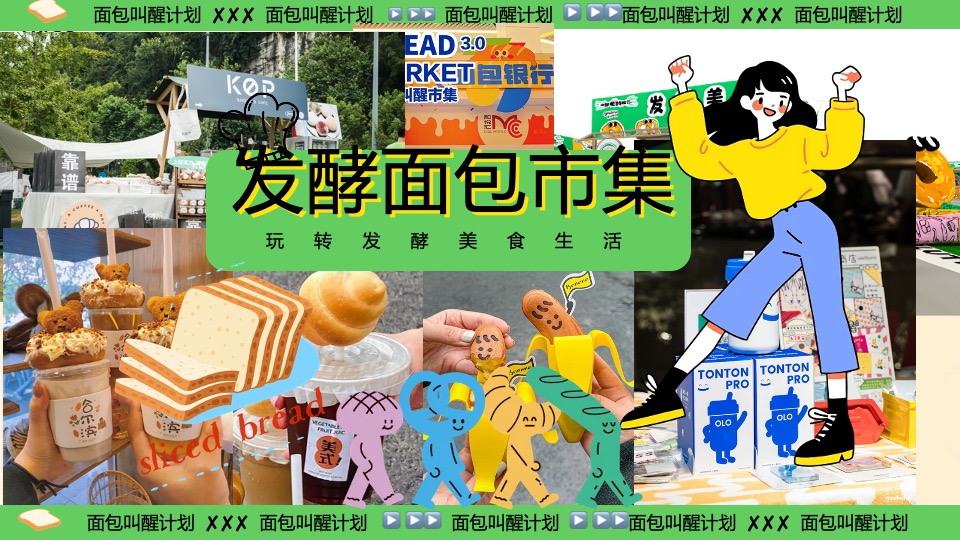 商场地产六一发酵面包主题市集游园会（面包狂想曲主题）活动策划方案