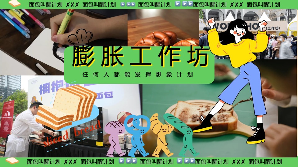 商场地产六一发酵面包主题市集游园会（面包狂想曲主题）活动策划方案