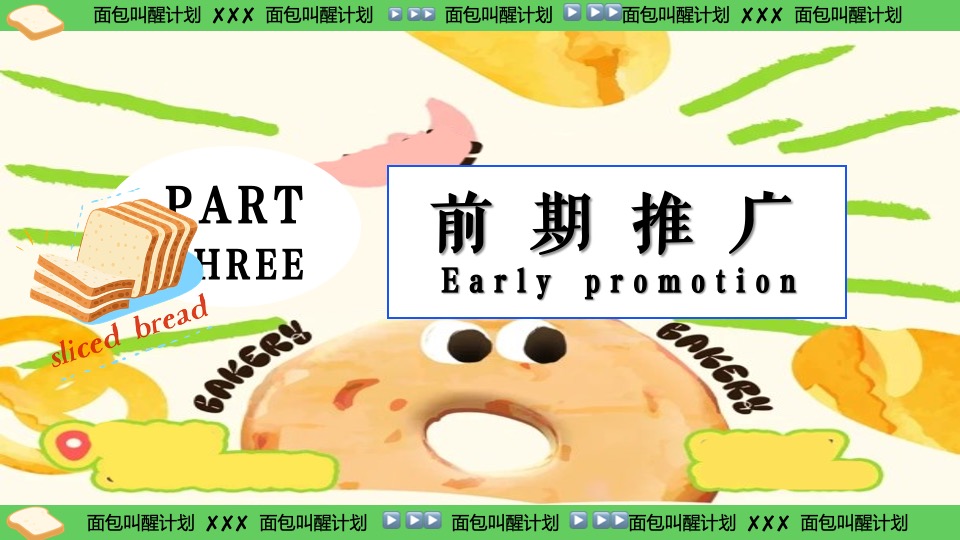 商场地产六一发酵面包主题市集游园会（面包狂想曲主题）活动策划方案