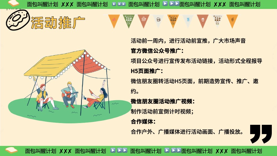 商场地产六一发酵面包主题市集游园会（面包狂想曲主题）活动策划方案