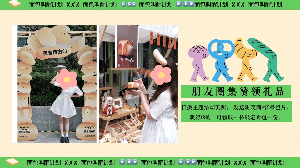 商场地产六一发酵面包主题市集游园会（面包狂想曲主题）活动策划方案