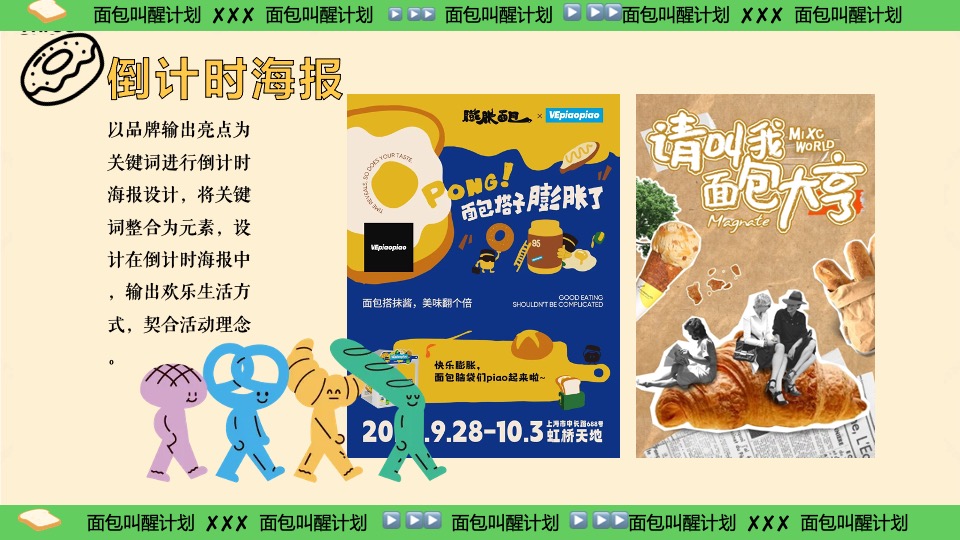 商场地产六一发酵面包主题市集游园会（面包狂想曲主题）活动策划方案