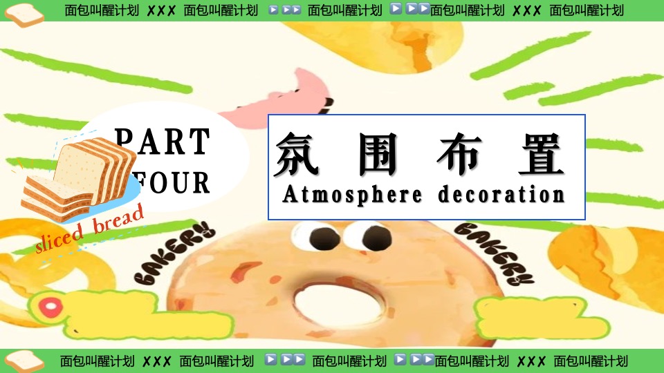 商场地产六一发酵面包主题市集游园会（面包狂想曲主题）活动策划方案