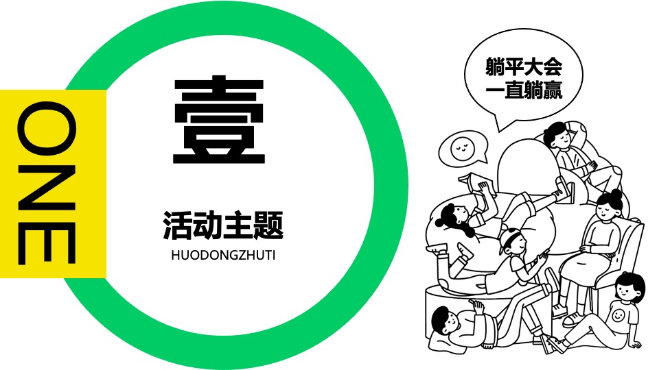 商场地产五月躺平大会主题月（不劳动·来躺赢主题）生活节活动策划方案