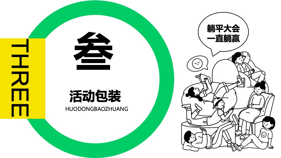 商场地产五月躺平大会主题月（不劳动·来躺赢主题）生活节活动策划方案