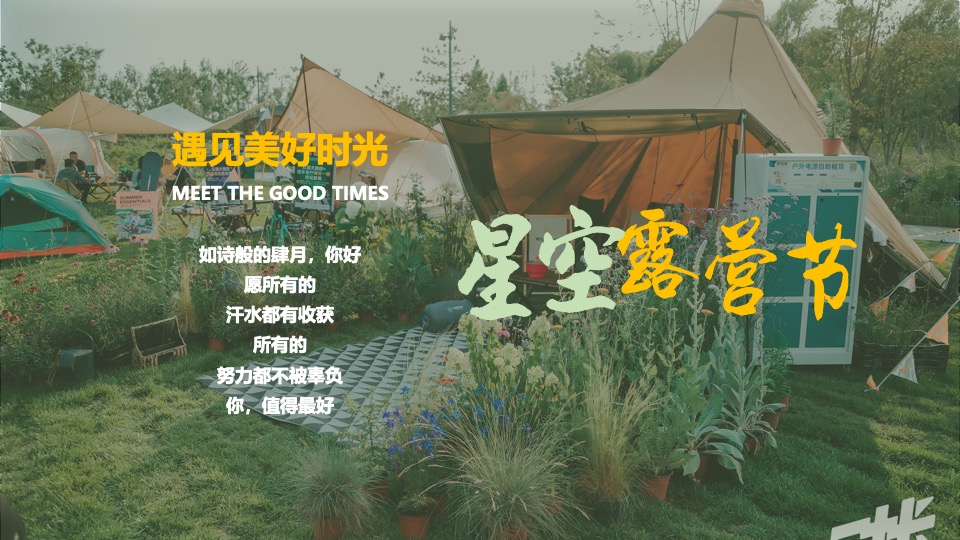 文旅景区星空帐篷嘉年华（山野的呼唤主题）活动策划方案