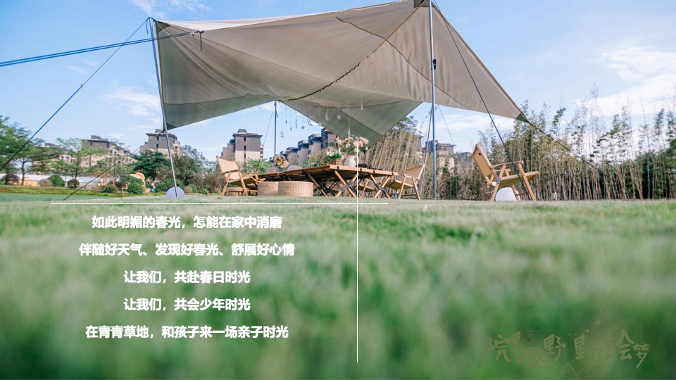 文旅景区星空帐篷嘉年华（山野的呼唤主题）活动策划方案